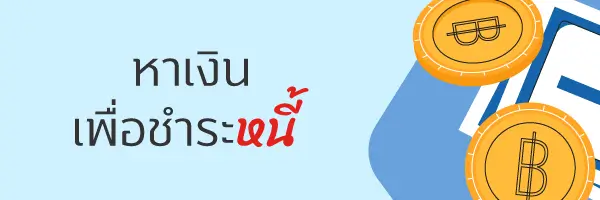 เคล็ด (ไม่) ลับ...การวางแผน “ปลดหนี้้" 3 1706162939510