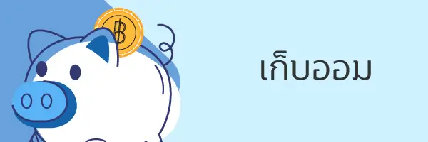 เคล็ด (ไม่) ลับ...การวางแผน “ปลดหนี้้" 4 1706163192081