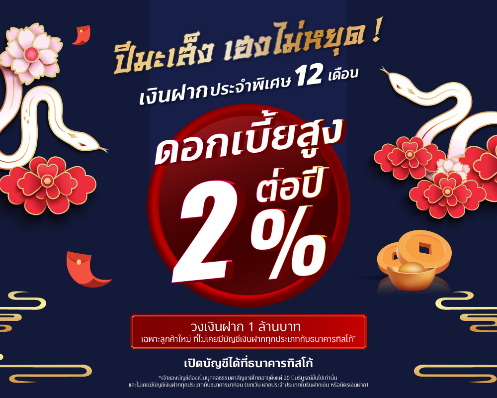 20250102 ดอกเบี้ย 2 12 tisco.co .th 1000x800 1