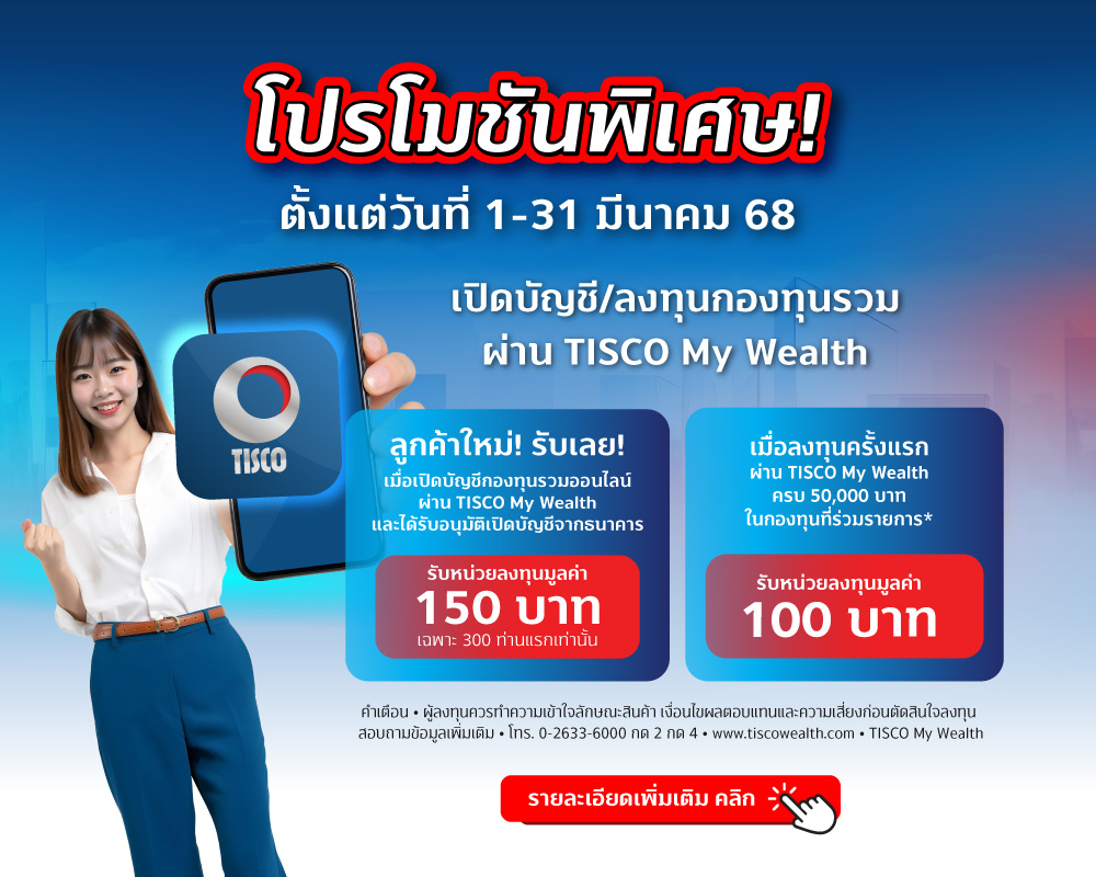 20250224 My Wealth โปร2ต่อ tisco.co .th 1000x800 1