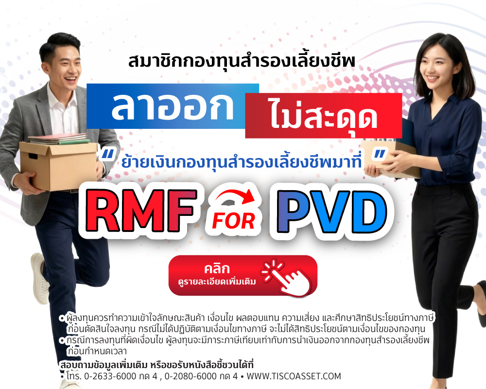 20251224 RMF for PVD tisco.co .th Mobile 1000x800 1