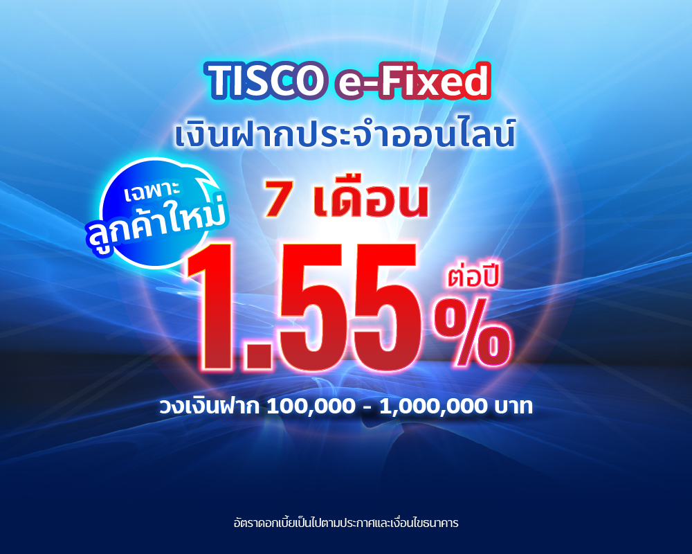 20260105 ฝากประจำ 7 เดือน 1.55 edit tisco.co .th 1000x800 1