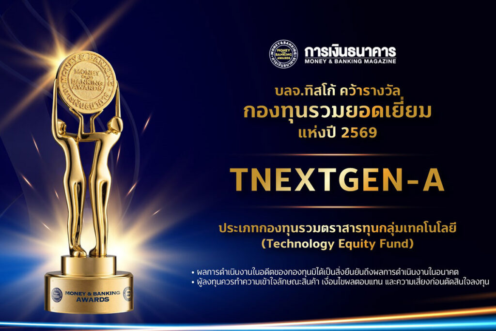 บลจ.ทิสโก้คว้ารางวัลกองทุนรวมยอดเยี่ยมแห่งปี 2569 1 20260515 TNEXTGEN A x