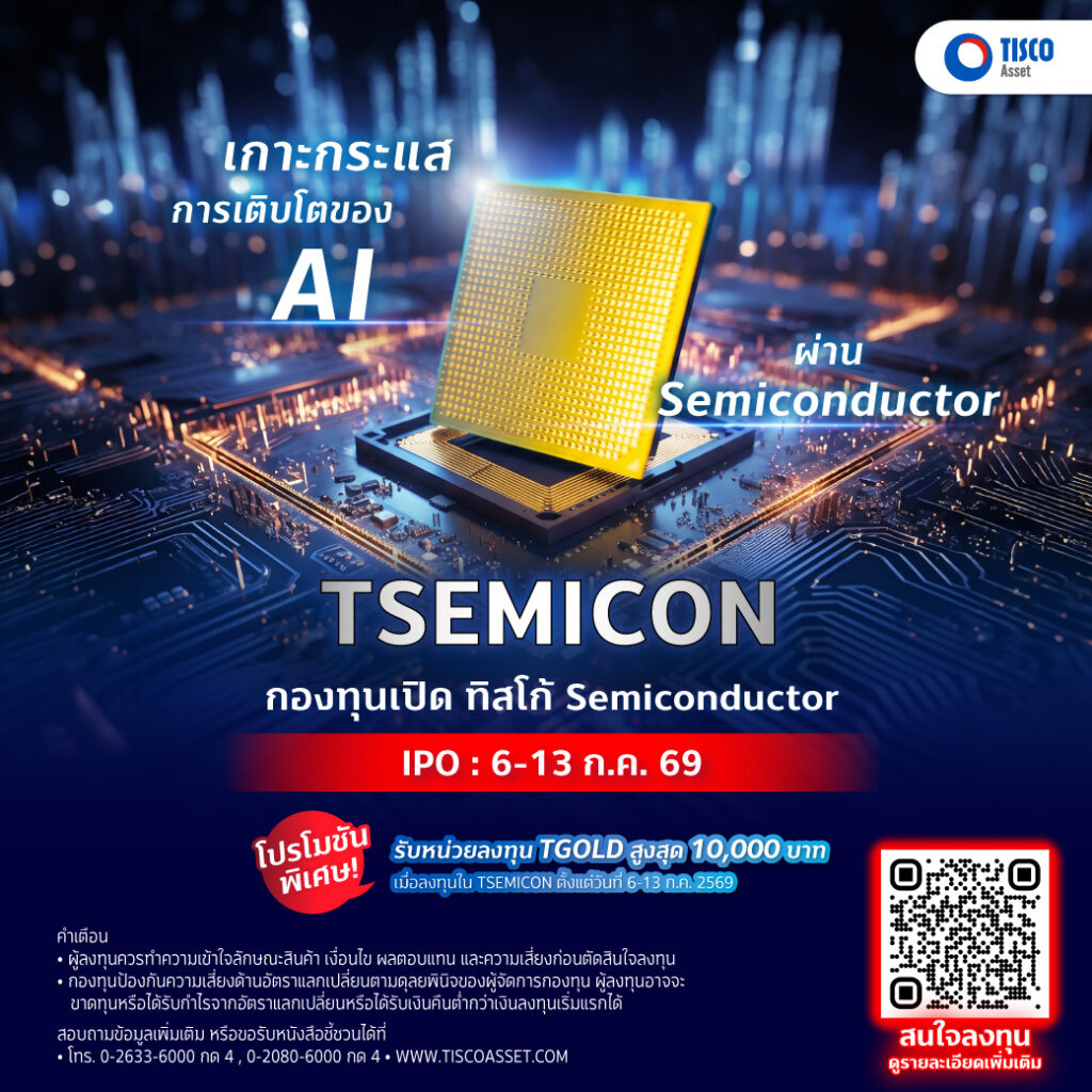 บลจ.ทิสโก้เปิดเสนอขายกองทุน TSEMICON 1 20260622 TSEMICON IPO Pro FB 1040 1