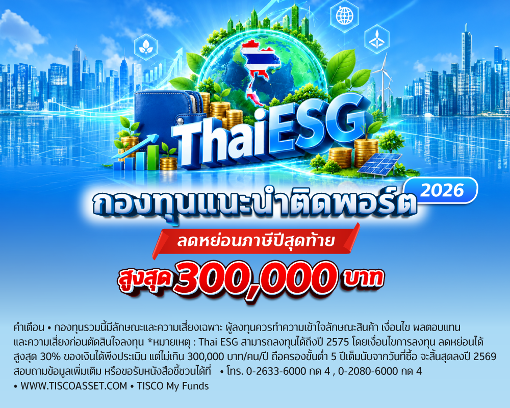 20260915 แจกโพย ThaiESG pro tisco.co .th Mobile 1000x800 1