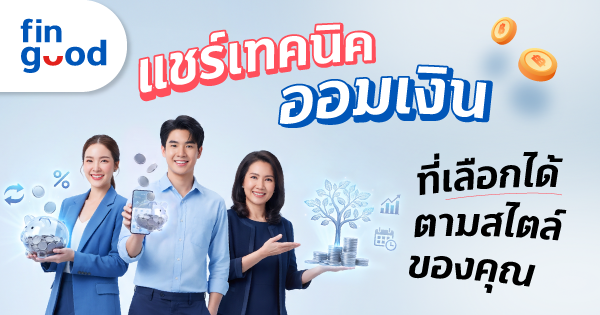 ลูกค้าบุคคล 16 💰 แชร์เทคนิคออมเงิน ที่เลือกได้ตามสไตล์ของคุณ