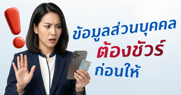 ข้อมูลส่วนบุคคล ต้องชัวร์ก่อนให้