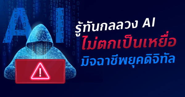 ลูกค้าบุคคล 16 รู้ทันกลลวง AI ไม่ตกเป็นเหยื่อมิจฉาชีพยุคดิจิทัล