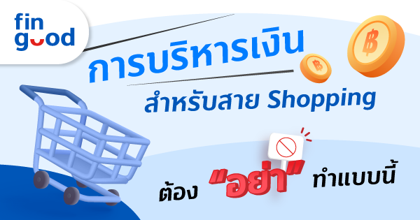 การบริหารเงิน สำหรับสาย Shopping  