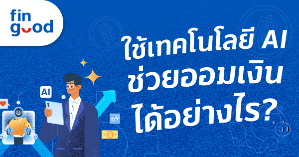 หน้าบทความ 7 600x315 JUL FIN GOOD AI ช่วยออมเงิน