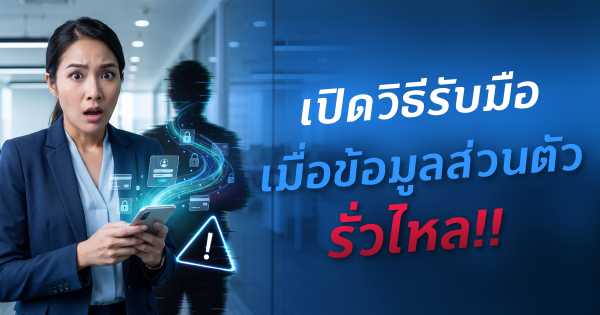 ลูกค้าบุคคล 16 เปิดวิธีรับมือ เมื่อข้อมูลส่วนตัวรั่วไหล!!