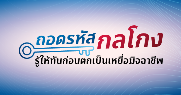ถอดรหัสกลโกง รู้ให้ทันก่อนตกเป็นเหยื่อมิจฉาชีพ 