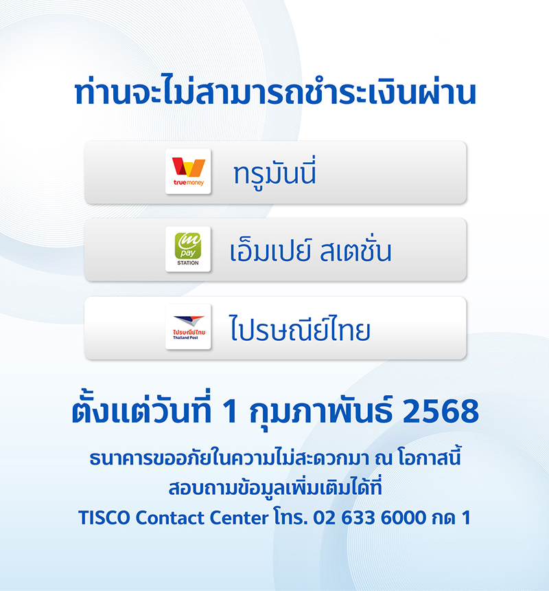 ประกาศยกเลิกช่องทางการชำระเงิน 1 800px 1