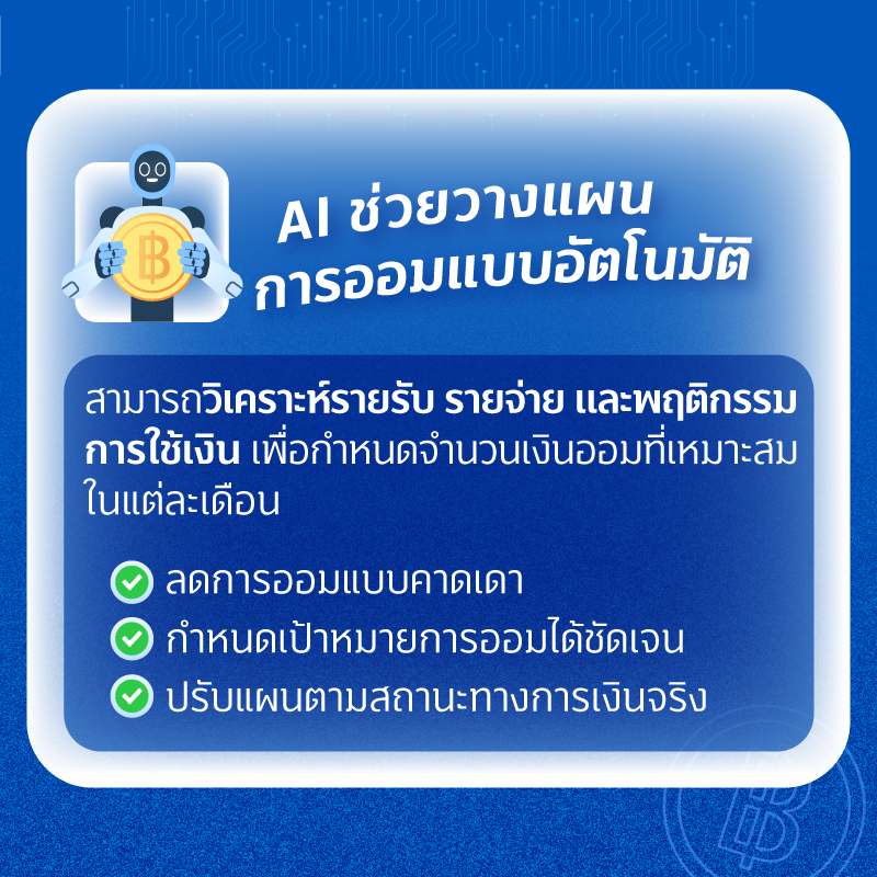 800xxx 1 JUL FIN GOOD AI ช่วยออมเงิน
