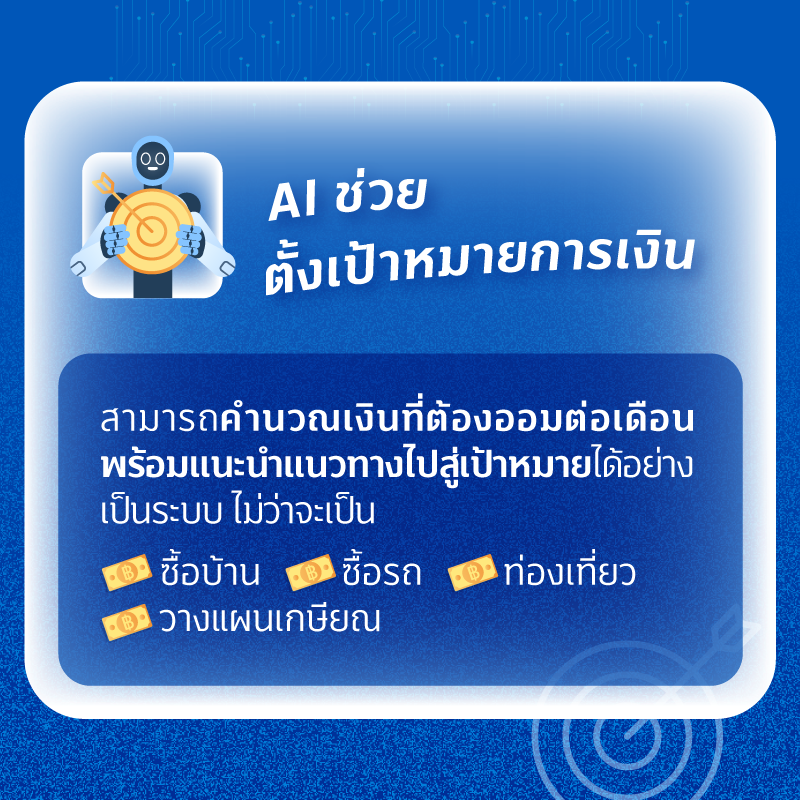 800xxx 3 JUL FIN GOOD AI ช่วยออมเงิน
