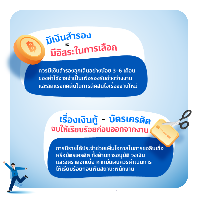 วางแผนการเงินให้รอด ก่อนก้าวออกจาก Comfort Zone 2 800xxx 01 MAY FIN GOOD วางแผนการเงินให้รอด 1