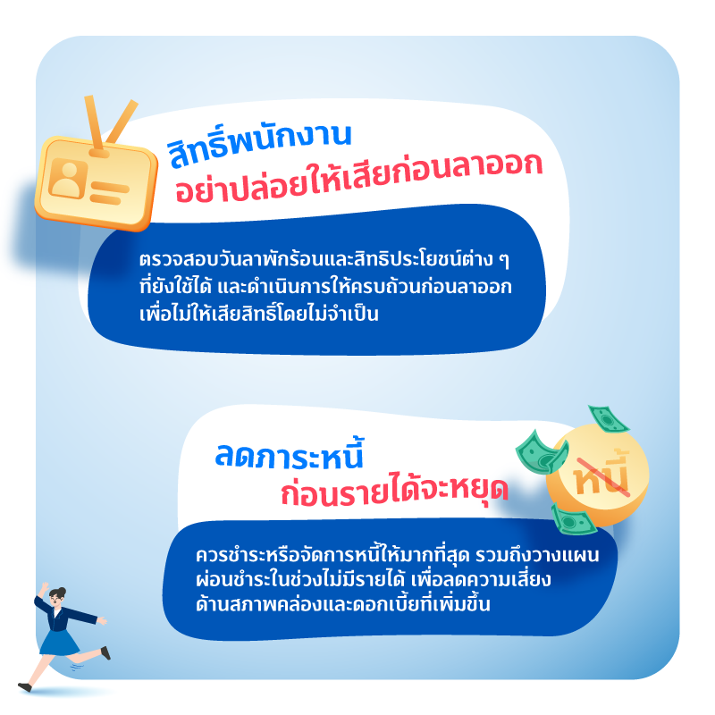 วางแผนการเงินให้รอด ก่อนก้าวออกจาก Comfort Zone 4 800xxx 02 MAY FIN GOOD วางแผนการเงินให้รอด 2