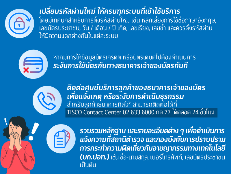ควรทำอย่างไร? เมื่อหลงกลให้ข้อมูลส่วนตัวกับมิจฉาชีพ 1 800xxx ควรทำอย่างไร เมื่อหลงกลให้ข้อมูลส่วนตัวกับมิจฉาชีพ 1