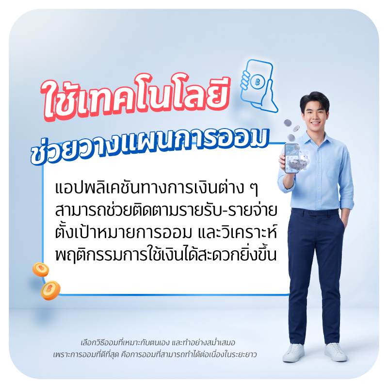 80xxx 4 FIN GOOD แชร์เทคนิคออมเงิน 1