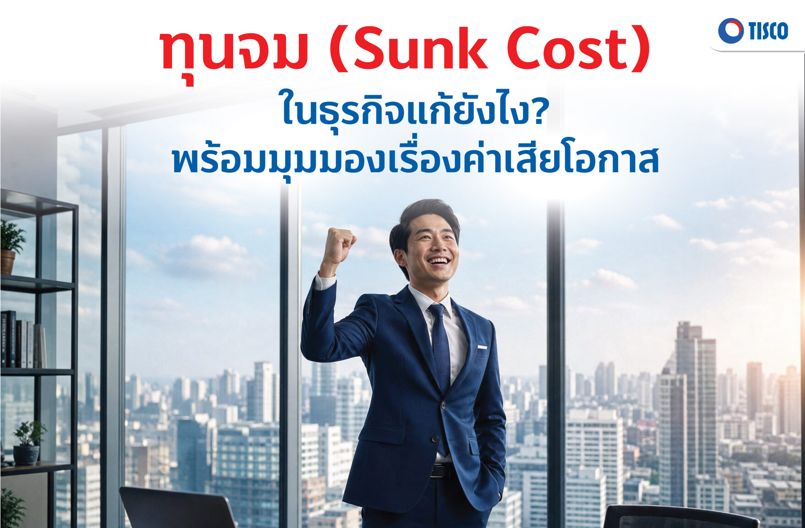 ทุนจม (Sunk Cost) ในธุรกิจ SME แก้ยังไง? พร้อมมุมมองเรื่องค่าเสียโอกาส