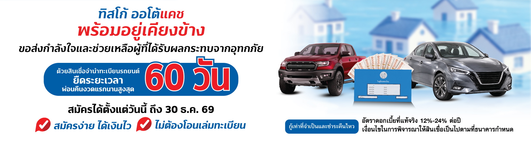 AC ยืดระยะเวลาผ่อนคืนงวดแรก 60 วัน SIZE Banner Web 1800x480 1