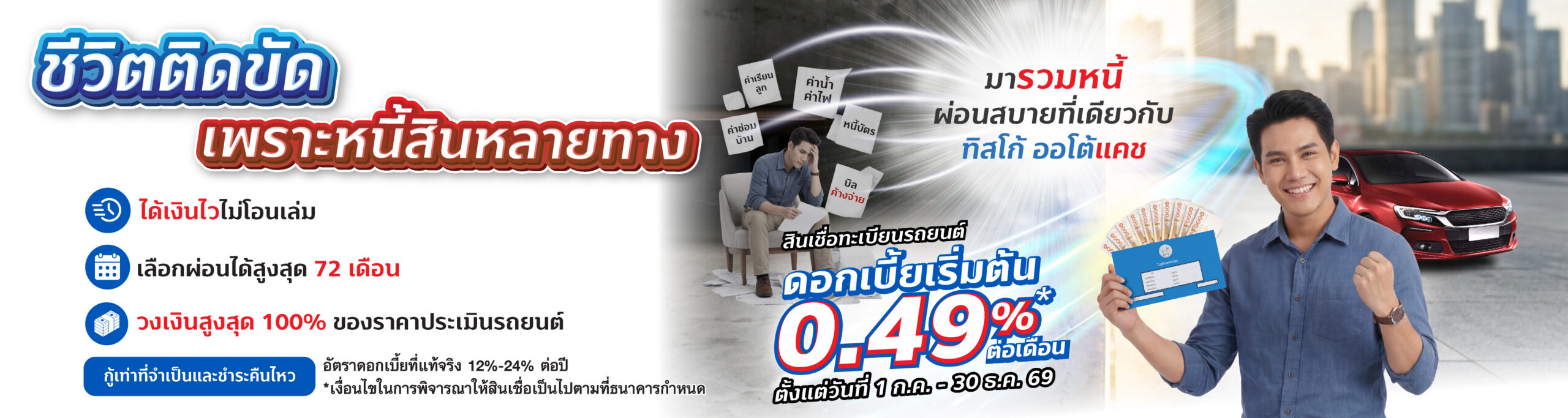 AC รวมหนี้ 2026 SIZE Banner Web 1800x480 destop scaled