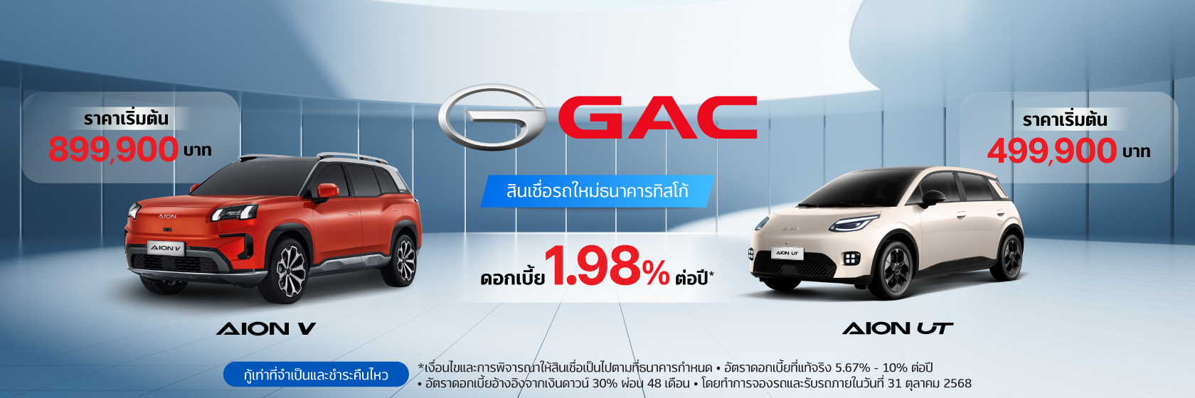 สินเชื่อเช่าซื้อรถใหม่ GAC 1 AION 2025Q4 ต.ค 1680x560 1