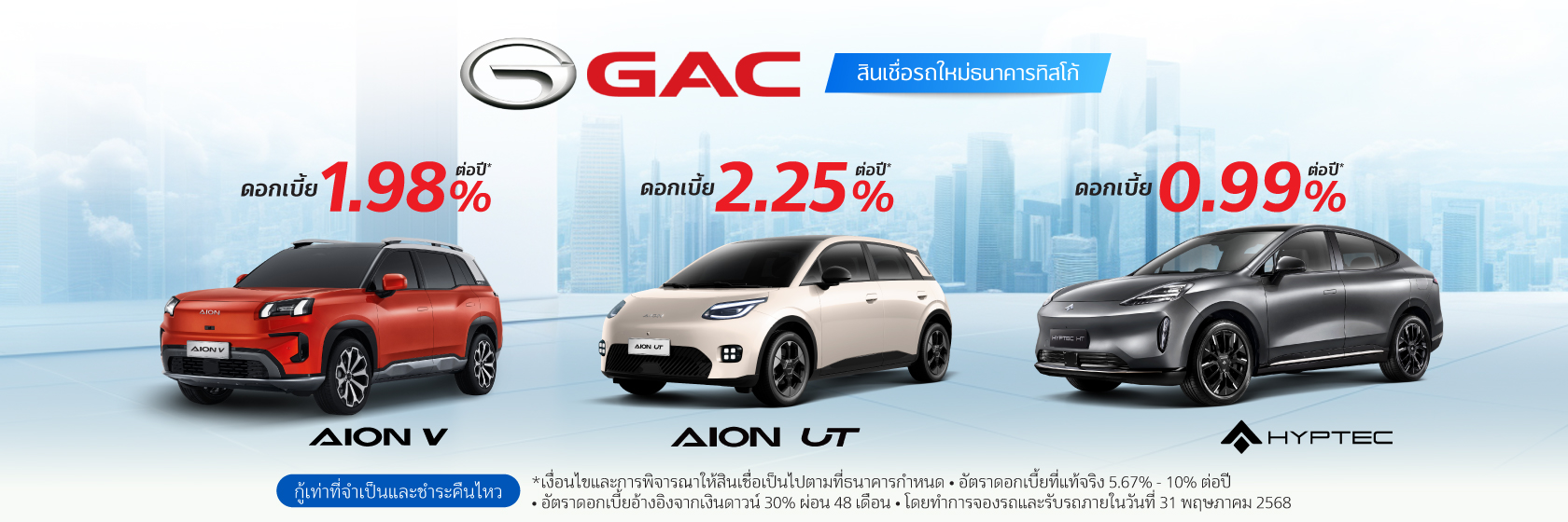 สินเชื่อเช่าซื้อรถใหม่ GAC 1 AION 2025 1680x560 3