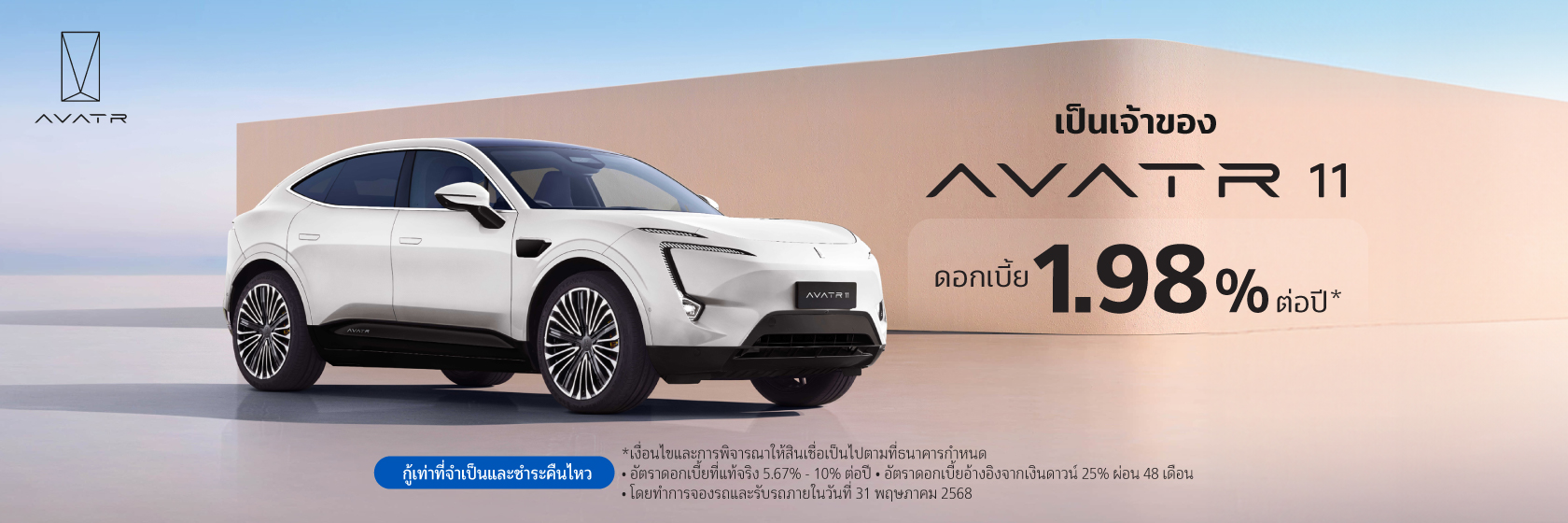 สินเชื่อเช่าซื้อรถใหม่ AVATR 1 AVATR 1680x560 7