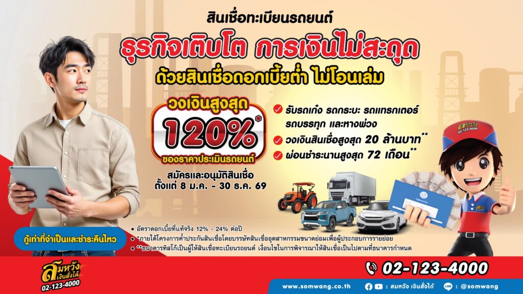 ธ.ทิสโก้ เดินหน้าหนุน SMEs ไทยเสริมสภาพคล่อง ด้วยสินเชื่อดอกเบี้ยต่ำ 2 AW SW