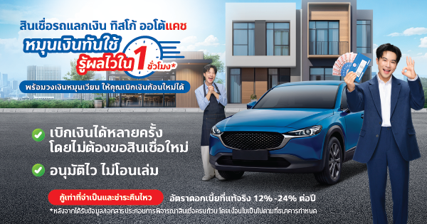 สินเชื่อทะเบียนรถ