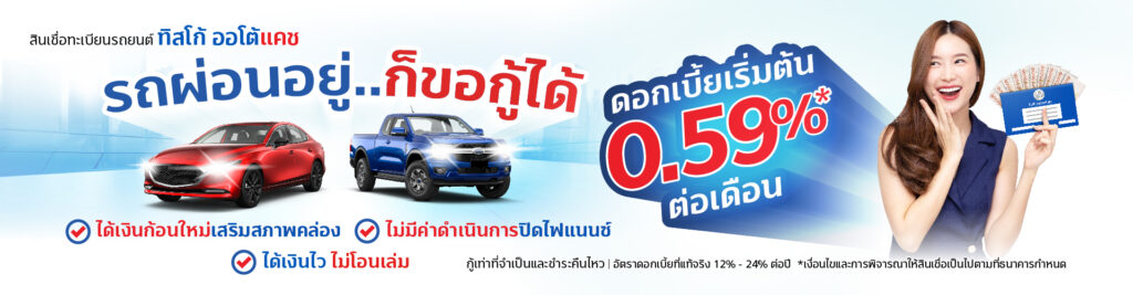 AW สินเชื่อจำนำทะเบียนรถผ่อนอยู่ก็ขอกู้ได้ 1920x500