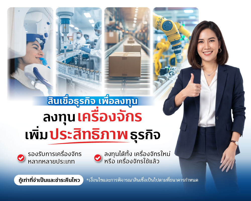 สินเชื่อเพื่อลงทุน