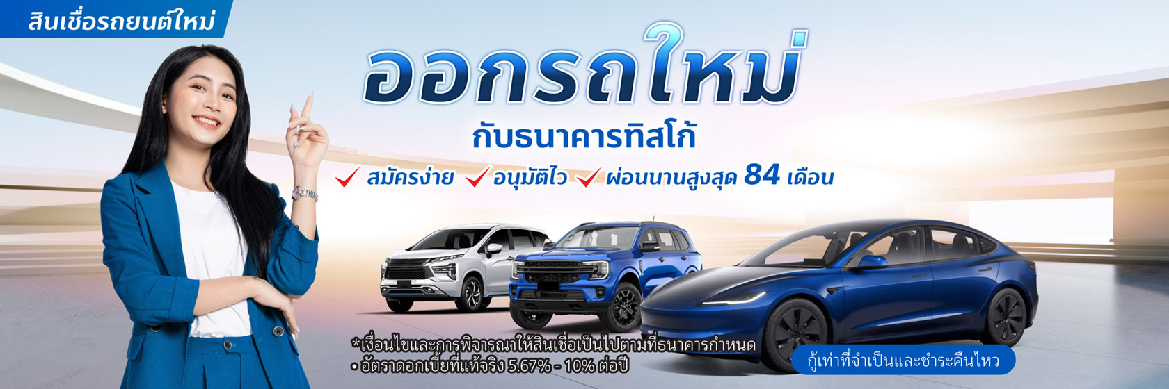 สินเชื่อเช่าซื้อรถใหม่ 1 Banner Hire Purchase rev3 new