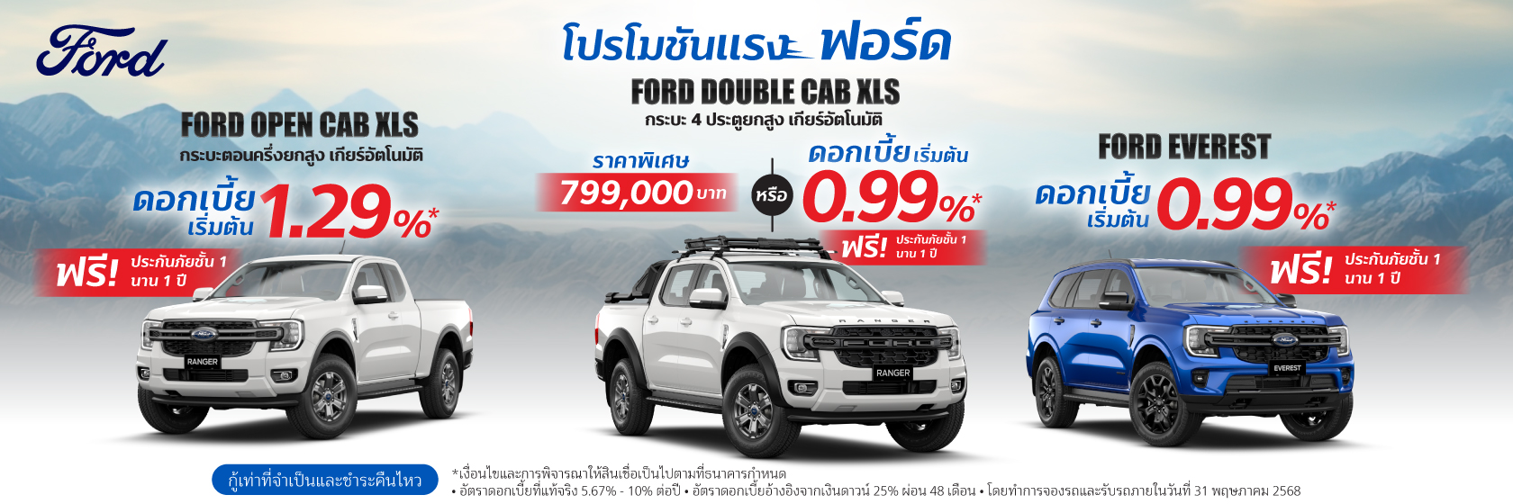 สินเชื่อเช่าซื้อรถใหม่ FORD 1 Banner Hire Purchase