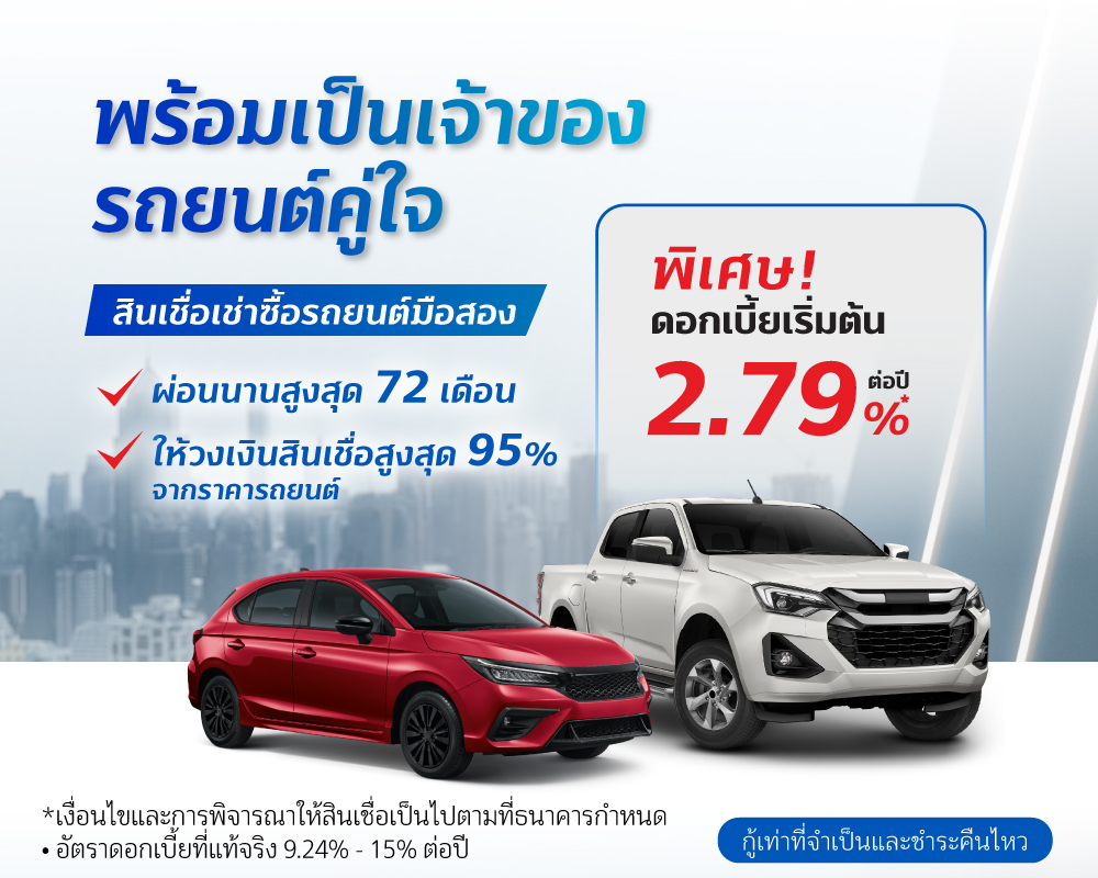 สินเชื่อเช่าซื้อรถมือสอง 2 Banner Hire Purchase