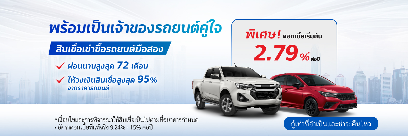 สินเชื่อเช่าซื้อรถมือสอง 1 Banner Hire Purchase