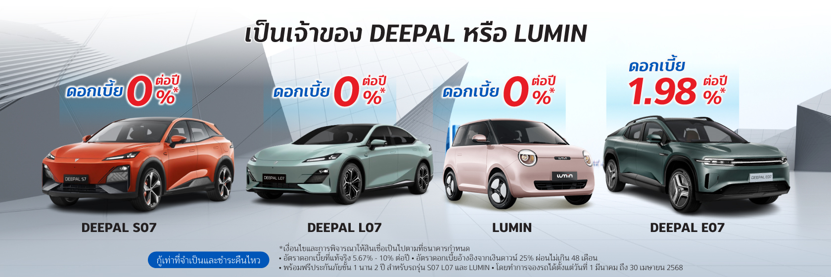 สินเชื่อเช่าซื้อรถใหม่ CHANGAN 1 Banner Hire Purchase มี.ค Deepal