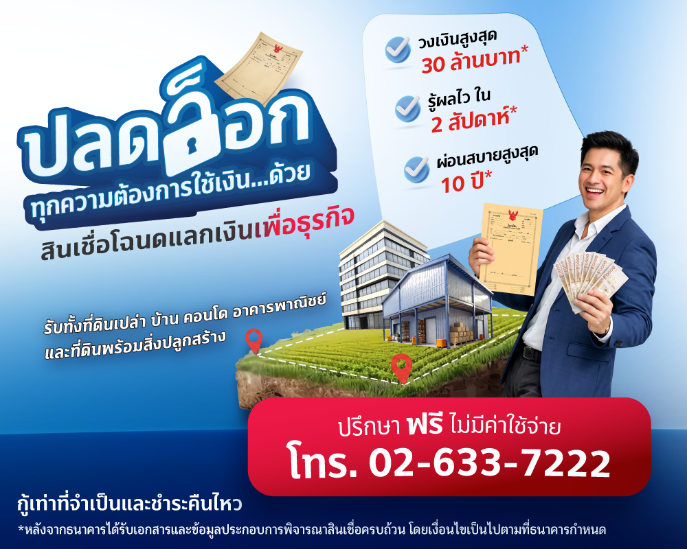 โฉนดแลกเงิน เพื่อธุรกิจ