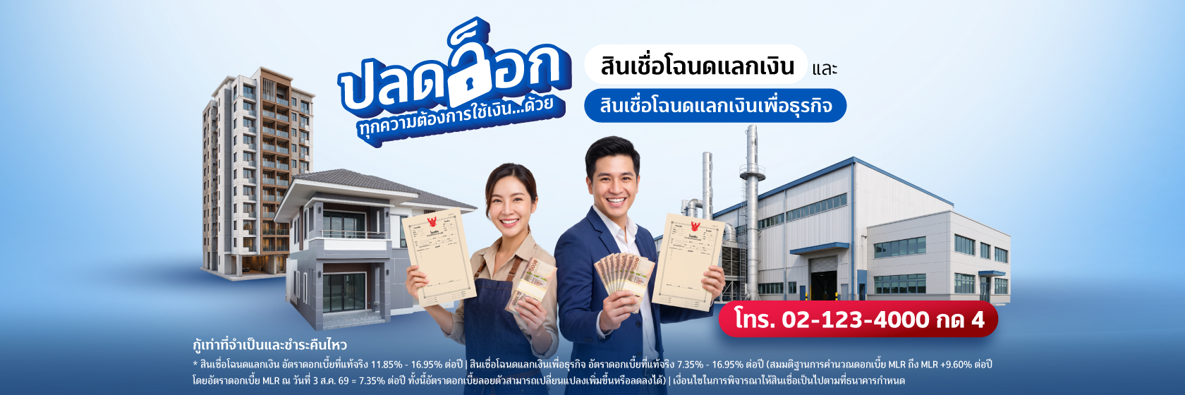 โฉนดแลกเงิน