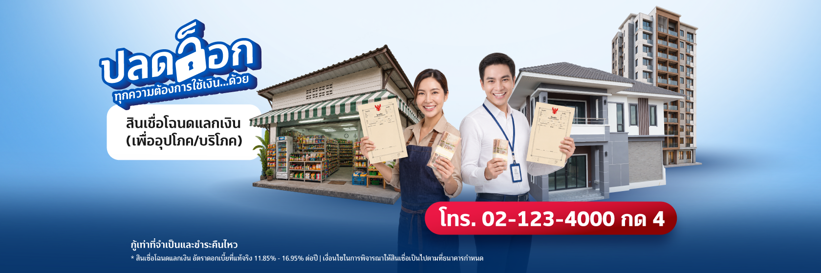 โฉนดแลกเงิน