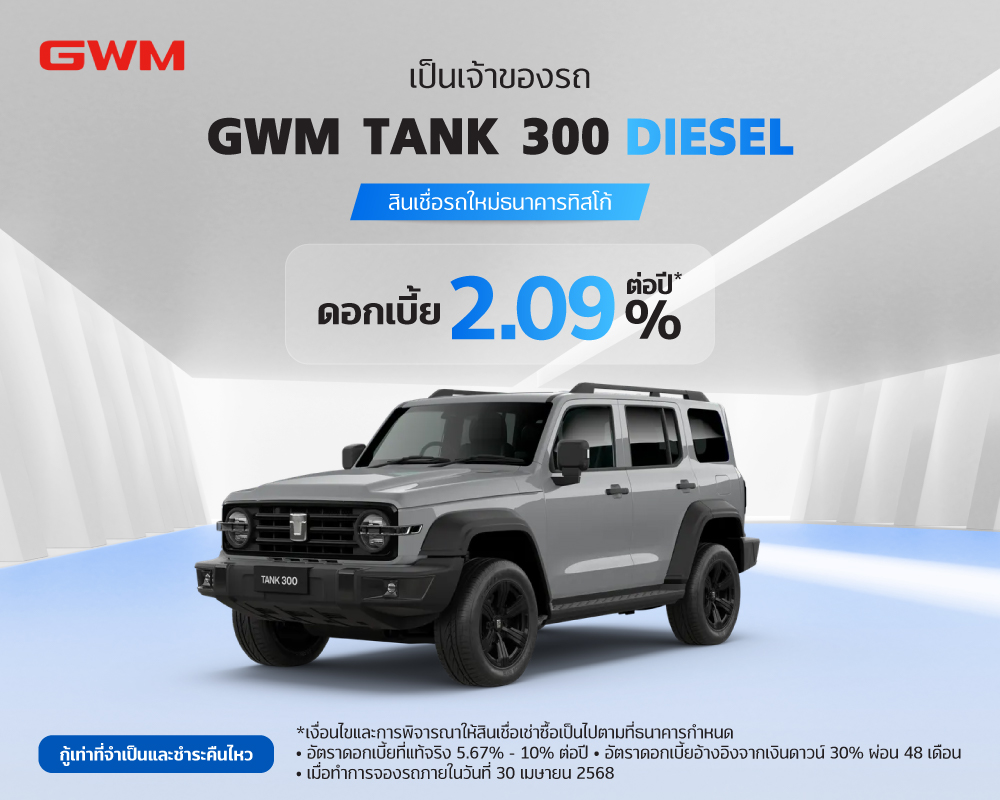 สินเชื่อเช่าซื้อรถใหม่ GWM 2 GWM Tank 300