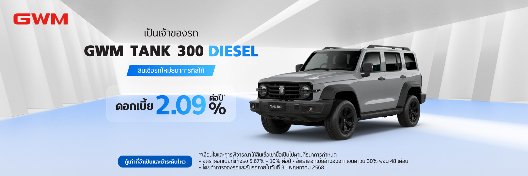 สินเชื่อเช่าซื้อรถใหม่ GWM 1 GWM Tank 300 Diesel 1680x560 1