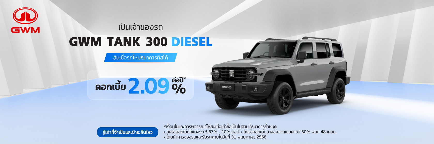 สินเชื่อเช่าซื้อรถใหม่ GWM 1 GWM Tank 300 Diesel 1680x560 3