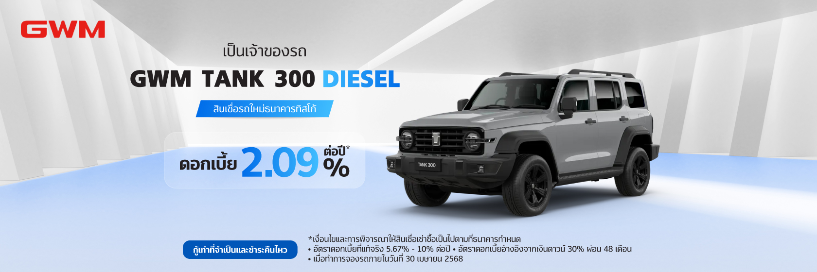 สินเชื่อเช่าซื้อรถใหม่ GWM 1 GWM Tank 300