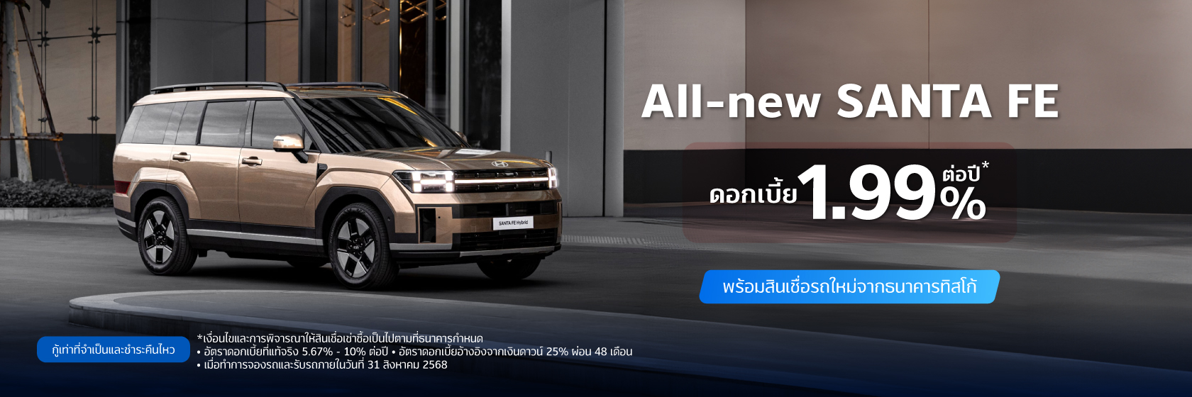 สินเชื่อเช่าซื้อรถใหม่ HYUNDAI 1 HYUNDAI Santa EF 1680x560 1
