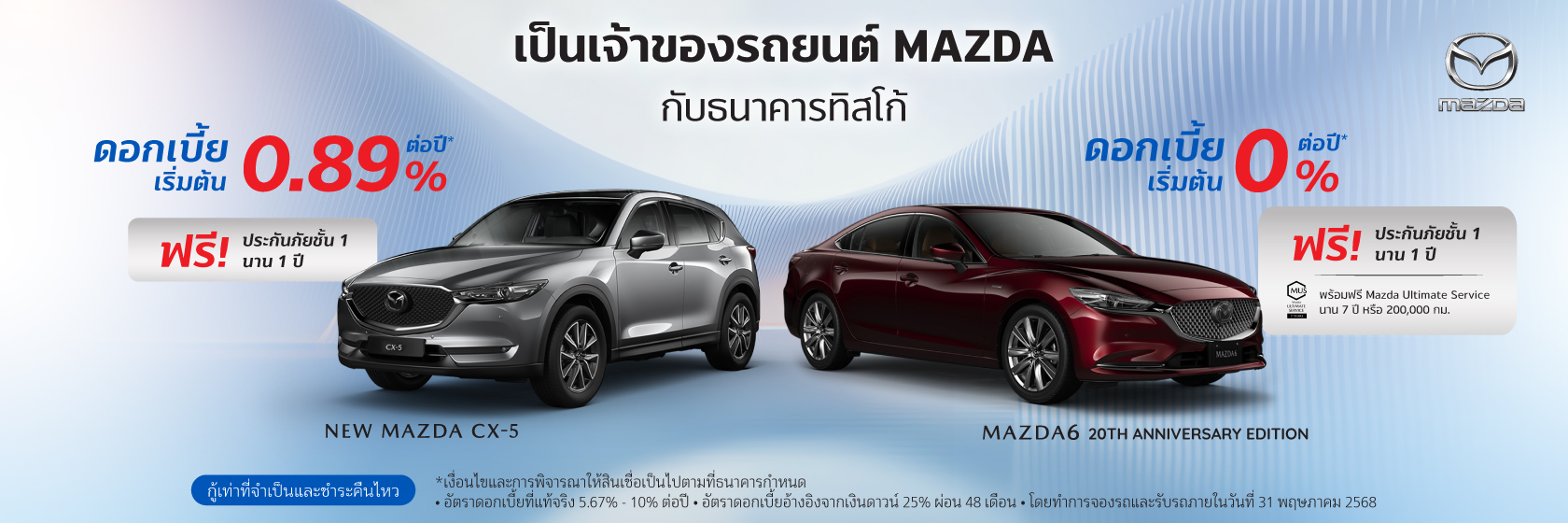 สินเชื่อเช่าซื้อรถใหม่ MAZDA 1 MAZDA 2025 1680x560 1