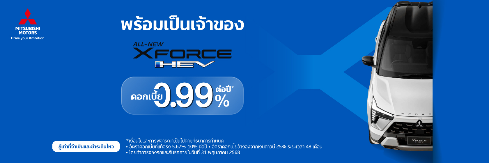 สินเชื่อเช่าซื้อรถใหม่ MITSUBISHI 1 Mitsubishi XForce 1680x560 1
