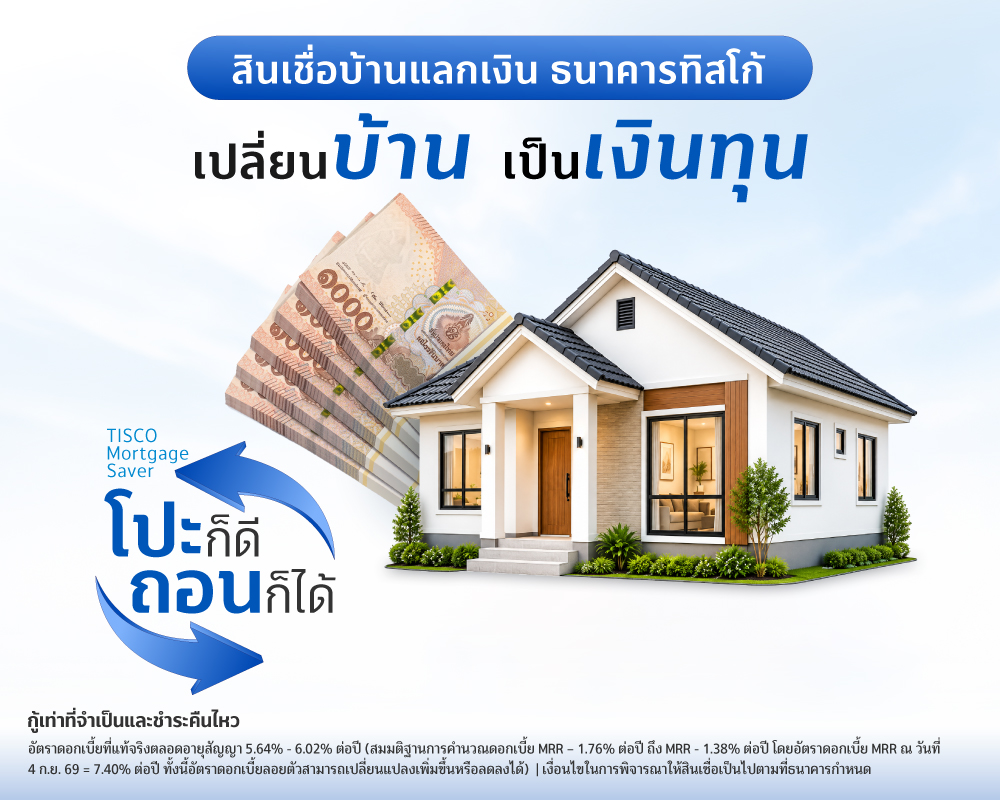 บ้านแลกเงิน