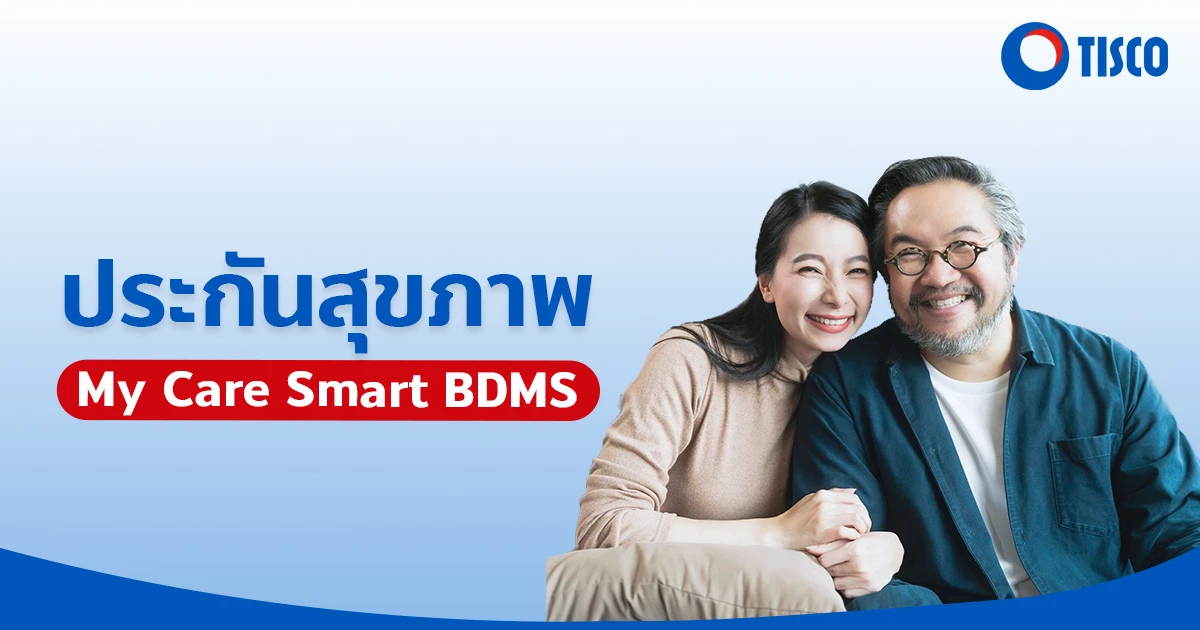 ประกันสุขภาพ My Care Smart BDMS